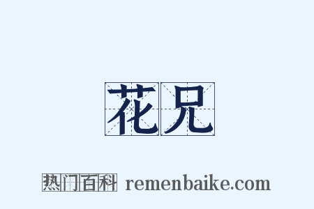 花兄是什么意思的图片